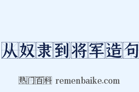 从奴隶到将军造句是什么意思的图片